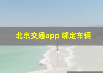 北京交通app 绑定车辆